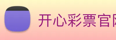 开心彩票官网 Logo